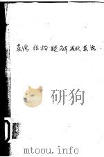 英语结构疑解 1979 PDF电子版封面 香港万源图书公司编辑