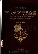 当代英文句型全书 1988 PDF电子版封面 廖晔岚编著