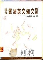 现代贸易英文短文范例 1988 PDF电子版封面 (日)北川大宪著;王亿龙编译