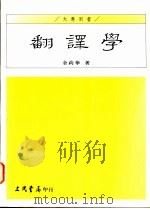 翻译学 1995 PDF电子版封面 9571423556 金莉华著