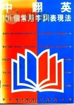 中翻英 101个常用字词表现法 1992 PDF电子版封面 9579219931 胡仲胤编著