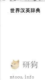 世界汉英辞典 1968 PDF电子版封面 世界书局编辑部编