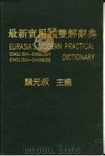 欧亚最新实用英英英汉双解辞典 1988 PDF电子版封面 颜元叔主编