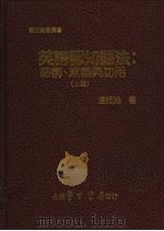 英语认知语法:结构、意义与功用 上集 1988 PDF电子版封面 汤廷池著