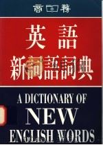 英语新词语词典 1996 PDF电子版封面 962070178X 陆国强,陆继东编著
