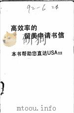高效率的留美申请书信   1988  PDF电子版封面    巨晖编辑室编撰 