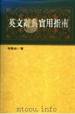 英文辞典实用指南 1982 PDF电子版封面 9575081013 徐振忠著