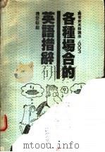 各种场合的英语措辞 1988 PDF电子版封面 杨爱华编