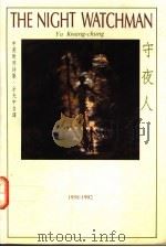 守夜人 中英对照诗集 1992 PDF电子版封面 9575602269 余光中自译