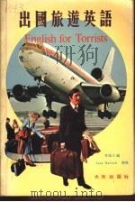 出国旅游英语 1981 PDF电子版封面 李逸文编