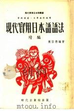 现代实用日本语语法  续编   1978  PDF电子版封面    陈信德编著 