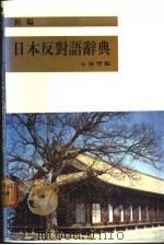 日本反对语辞典 1987 PDF电子版封面 小林丰编