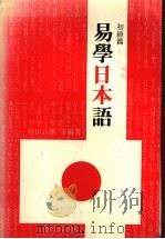 易学日本语  初级篇（ PDF版）