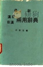 最新汉日、日汉两用辞典 1982 PDF电子版封面 江信光编著
