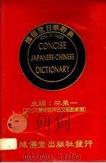 鸿儒堂日华辞典 1986 PDF电子版封面 林荣一主编
