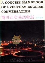 简明社交英语会话 1981 PDF电子版封面 晓林编著