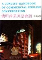 简明商业英语会话 1982 PDF电子版封面 晓林编著