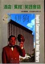 酒店 宾馆 英语会话 1984 PDF电子版封面 梁志坚编著