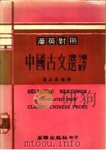 中国古文选译 汉英对照 1968 PDF电子版封面 潘正英选译