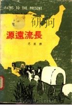 源远流长 中英对照 1975 PDF电子版封面 施莱辛格(Schlesinger,A.M.)著;思果译