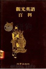 观光英语百科   1987  PDF电子版封面    黎素美著 