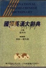 国际英汉大辞典 1993 PDF电子版封面 9579036004 张芳杰主编