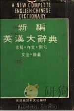 新编英汉大辞典  求解·作文·例句（ PDF版）