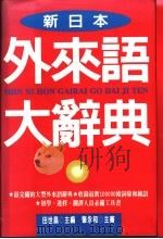新日本外来语大辞典 1995 PDF电子版封面 9577101283 田世昌主编