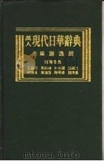 万人现代日华辞典 1986 PDF电子版封面 谢逸朗主编
