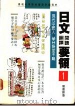 日文阅读翻译要领  1（1989 PDF版）