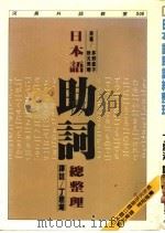 日本语助词总整理  深入浅出打破日语助词学习迷宫   1987  PDF电子版封面    （日）茅野直子，（日）秋元美晴著；丁思湖译 