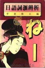 日语词汇辨析   1988  PDF电子版封面  9620710937  李思敬主编 
