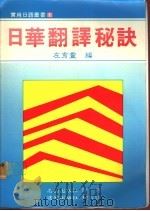 日华翻译秘诀 1987 PDF电子版封面 左秀灵编
