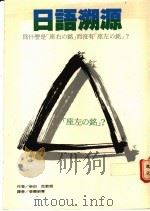 日语溯源 1990 PDF电子版封面 9575080416 柴田武著;张简昭慧译