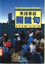 英语会话关键句 1990 PDF电子版封面 谢静慧编著