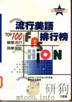 流行美语排行榜  简单流行  现学现说   1994  PDF电子版封面  9575000587  苏雅敏编译 