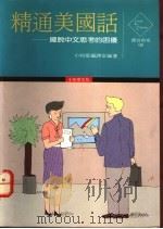 精通美国话 摆脱中文思考的困扰 1990 PDF电子版封面 9579278172 小知堂编译室编著