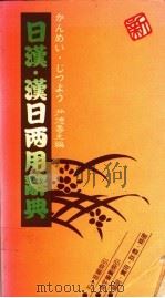 日汉·汉日两用辞典 中文索引 1987 PDF电子版封面 尹德寿编