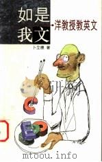 如是我文·洋教授教英文   1996  PDF电子版封面  9622579086  卜立德著 