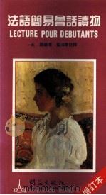 法语简易会话读物 1987 PDF电子版封面 9627123072 王锴编著;蓝鸿春注释