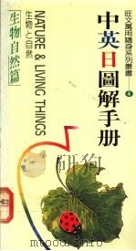 生物自然篇 1988 PDF电子版封面 郑婉坤主编