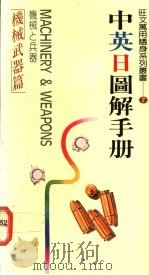 机械武器篇 1988 PDF电子版封面 郑婉坤主编