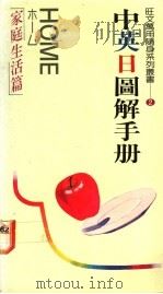 家庭生活篇 1988 PDF电子版封面 郑婉坤主编