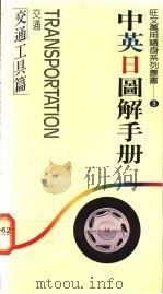 交通工具篇 1988 PDF电子版封面 郑婉坤主编