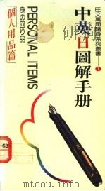 个人用品篇 1988 PDF电子版封面 郑婉坤主编