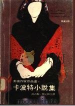 卡波特小说集 英汉对照 1978 PDF电子版封面 (美)卡波特(Capote,T)著;汤新楣,颜元权译