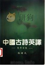 中国古诗英译-整齐美集 1988 PDF电子版封面 林健民译