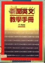 新闻英文教学手册 1991 PDF电子版封面 9570806499 方有恒著