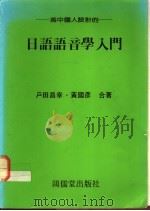 为中国人设计的-日语语音学入门   1982  PDF电子版封面  9579092249  户田昌幸，黄国彦合著 