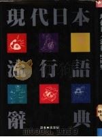 现代日本流行语辞典 1991 PDF电子版封面 9575080831 张康乐译